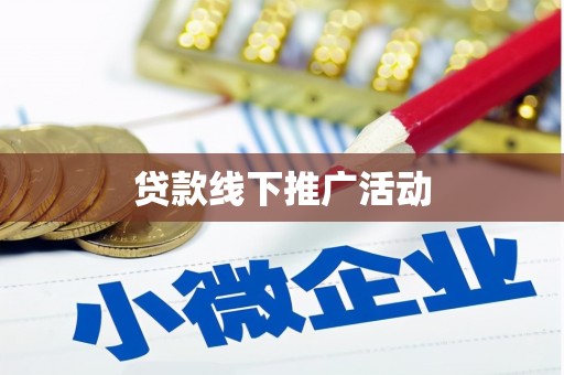 临邑贷款线下推广活动