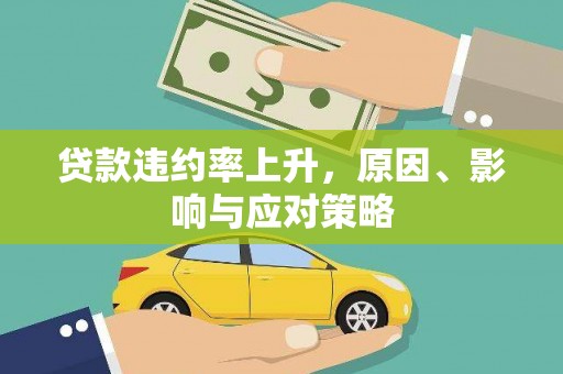 临邑贷款违约率上升，原因、影响与应对策略