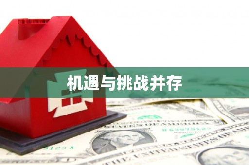 临邑机遇与挑战并存