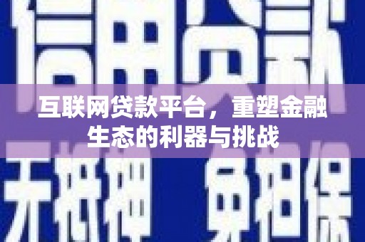 临邑互联网贷款平台，重塑金融生态的利器与挑战
