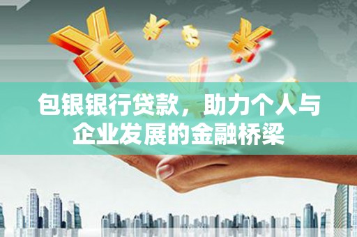 临邑包银银行贷款，助力个人与企业发展的金融桥梁