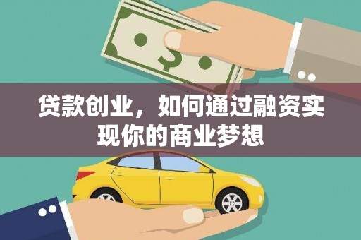 临邑贷款创业，如何通过融资实现你的商业梦想