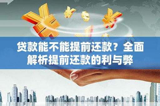 临邑贷款能不能提前还款？全面解析提前还款的利与弊