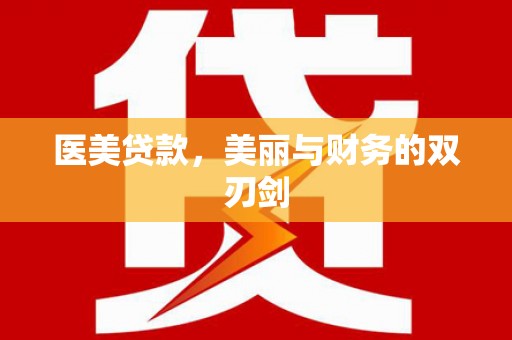 临邑医美贷款，美丽与财务的双刃剑