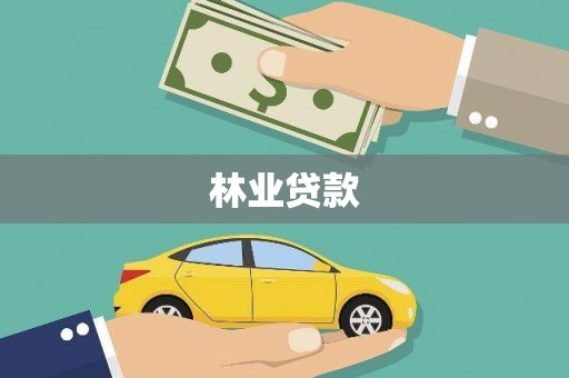 临邑林业贷款