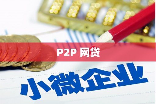 临邑P2P 网贷