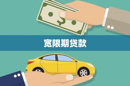 临邑宽限期贷款