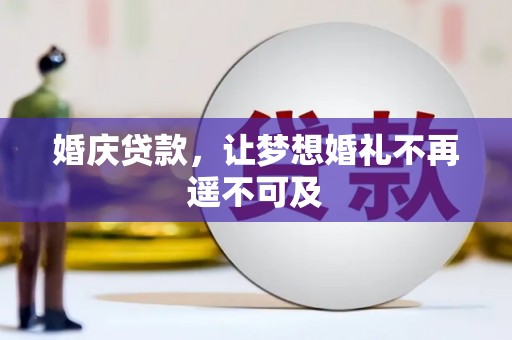 临邑婚庆贷款，让梦想婚礼不再遥不可及
