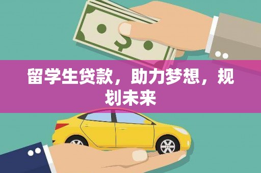 临邑留学生贷款，助力梦想，规划未来