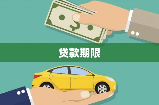 临邑贷款期限