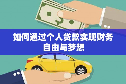 临邑如何通过个人贷款实现财务自由与梦想