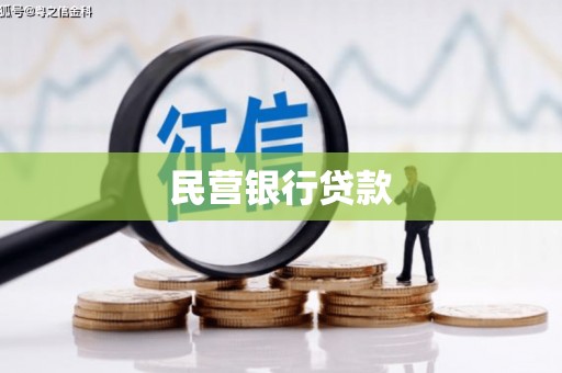 临邑民营银行贷款