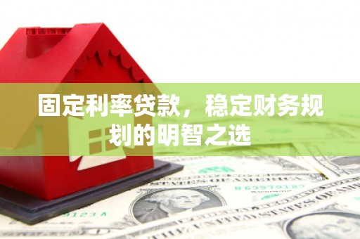 临邑固定利率贷款，稳定财务规划的明智之选