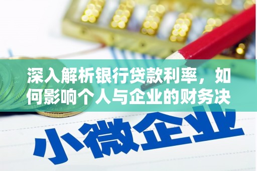 临邑深入解析银行贷款利率，如何影响个人与企业的财务决策