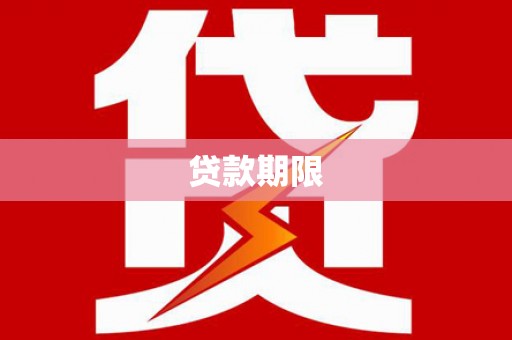 临邑贷款期限