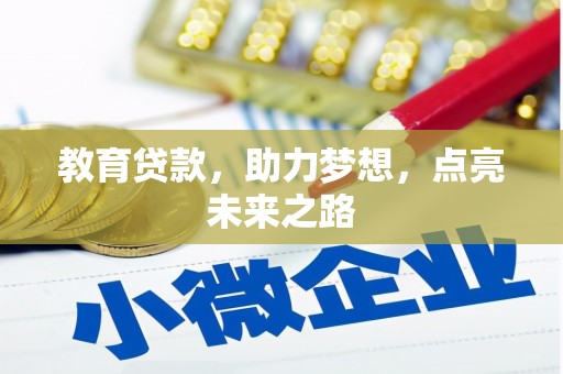 临邑教育贷款，助力梦想，点亮未来之路