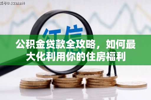 临邑公积金贷款全攻略，如何最大化利用你的住房福利