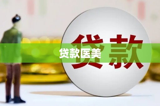 临邑贷款医美