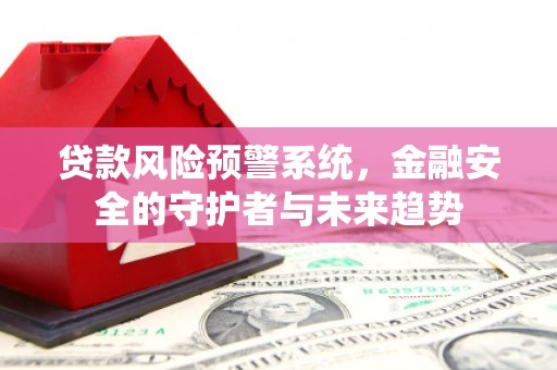 临邑贷款风险预警系统，金融安全的守护者与未来趋势