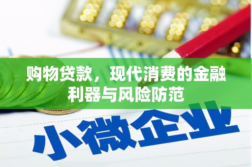 临邑购物贷款，现代消费的金融利器与风险防范