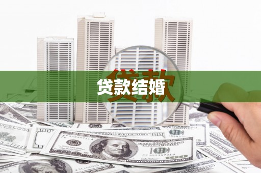 临邑贷款结婚