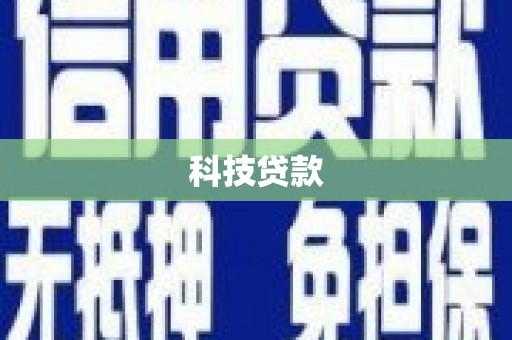 临邑科技贷款