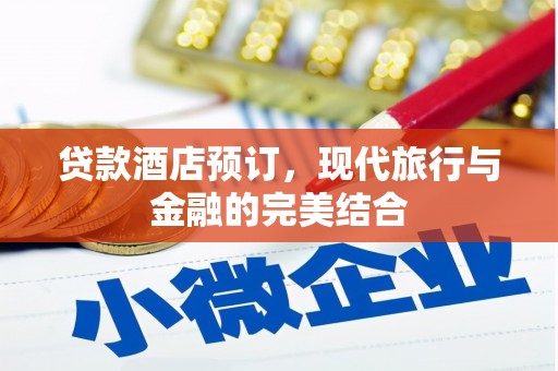 临邑贷款酒店预订，现代旅行与金融的完美结合