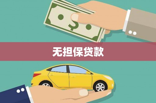 临邑无担保贷款