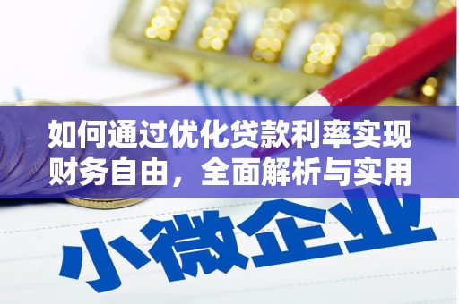 临邑如何通过优化贷款利率实现财务自由，全面解析与实用策略
