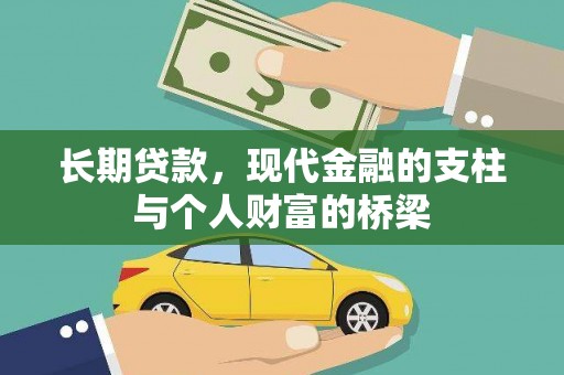 临邑长期贷款，现代金融的支柱与个人财富的桥梁