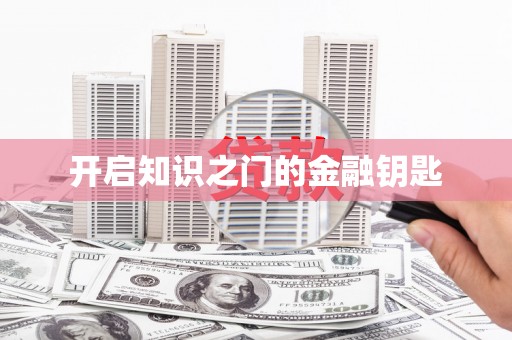临邑开启知识之门的金融钥匙