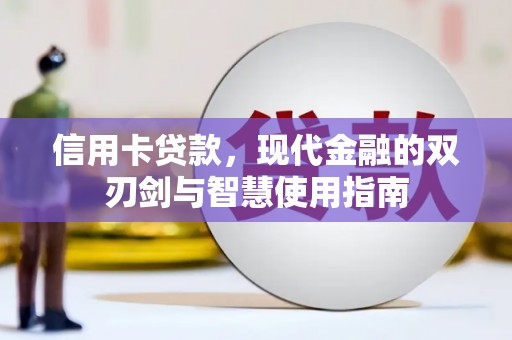 临邑信用卡贷款，现代金融的双刃剑与智慧使用指南