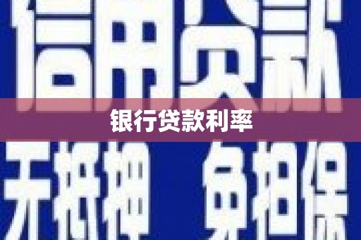 临邑银行贷款利率