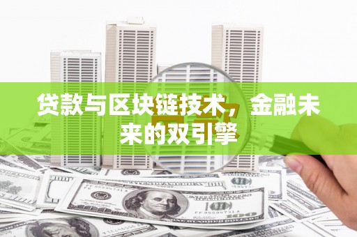 临邑贷款与区块链技术，金融未来的双引擎