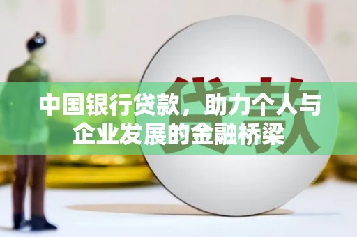 临邑中国银行贷款，助力个人与企业发展的金融桥梁