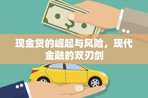 临邑现金贷的崛起与风险，现代金融的双刃剑