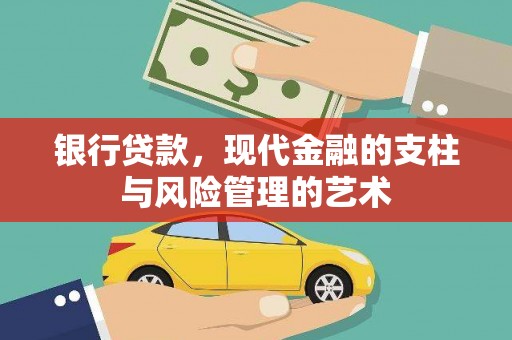 临邑银行贷款，现代金融的支柱与风险管理的艺术