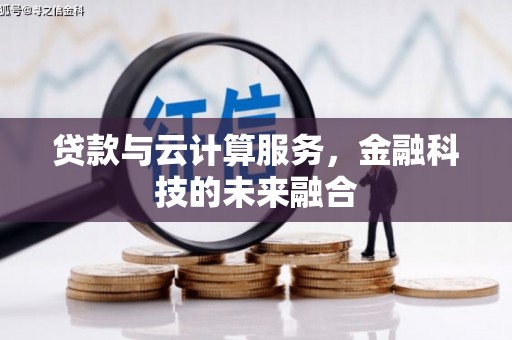 临邑贷款与云计算服务，金融科技的未来融合