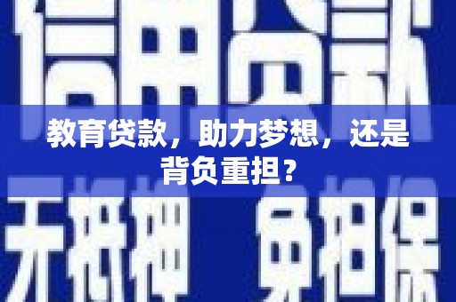 临邑教育贷款，助力梦想，还是背负重担？
