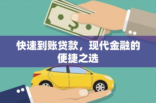 临邑快速到账贷款，现代金融的便捷之选