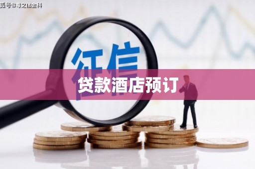 临邑贷款酒店预订