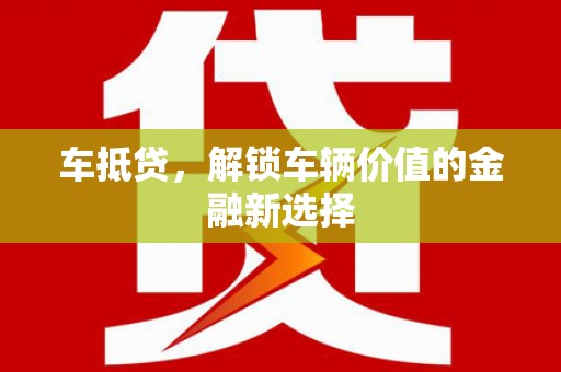 临邑车抵贷，解锁车辆价值的金融新选择