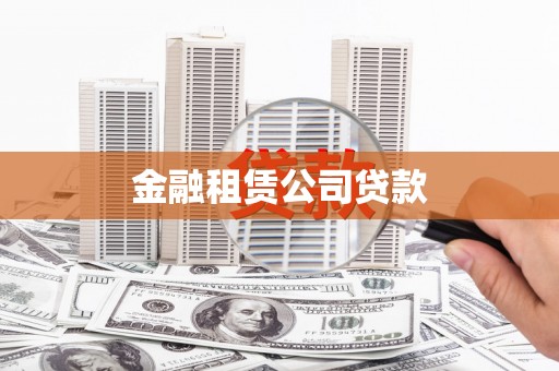 临邑金融租赁公司贷款