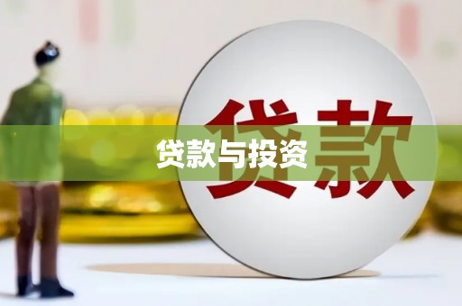 临邑贷款与投资