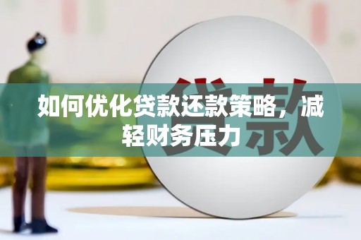 临邑如何优化贷款还款策略，减轻财务压力