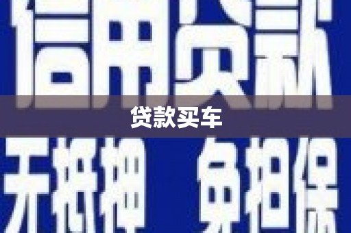 临邑贷款买车