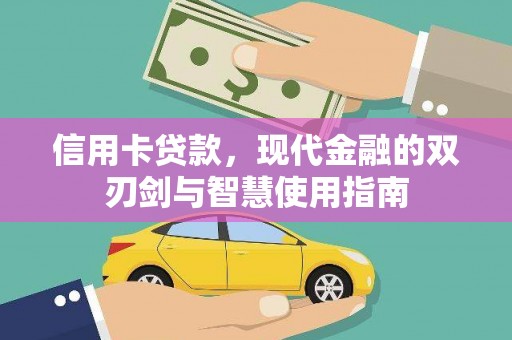 临邑信用卡贷款，现代金融的双刃剑与智慧使用指南