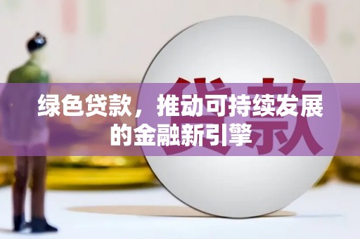 临邑绿色贷款，推动可持续发展的金融新引擎