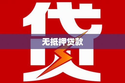 临邑无抵押贷款