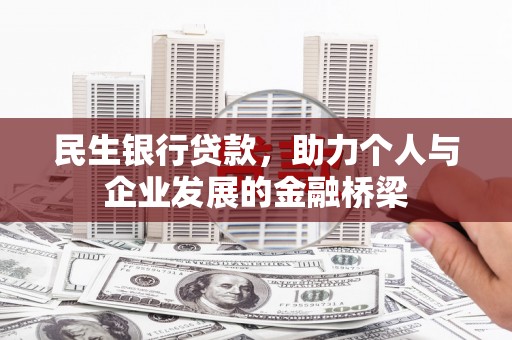 临邑民生银行贷款，助力个人与企业发展的金融桥梁